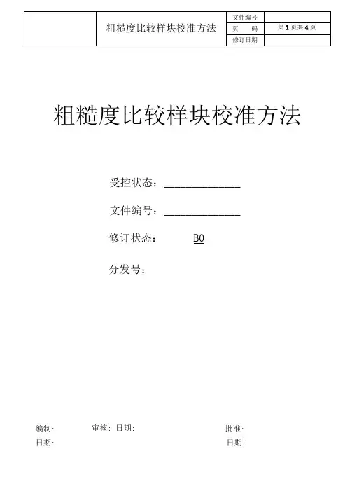 粗糙度比较样块校准方法