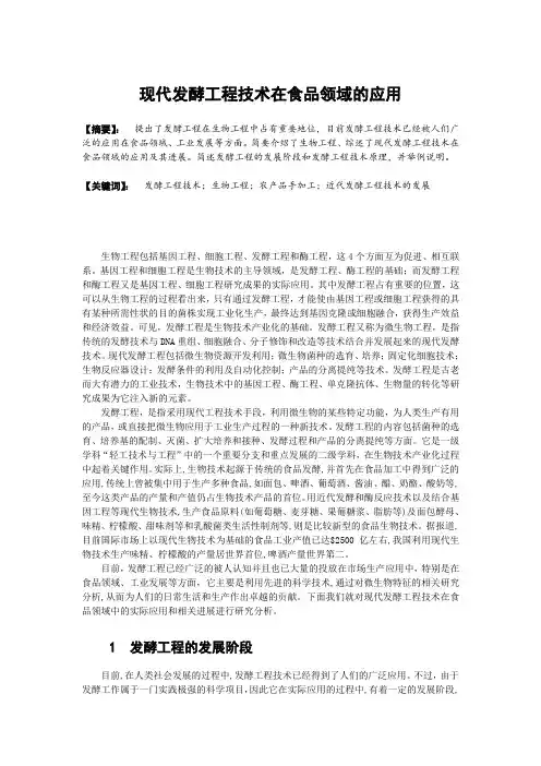 现代发酵工程技术在食品领域的应用