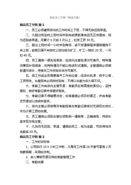 商店员工守则（精选3篇）