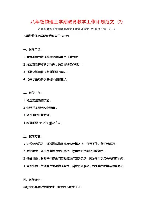 八年级物理上学期教育教学工作计划范文3篇