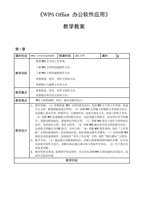 WPS Office 办公软件应用课程教案