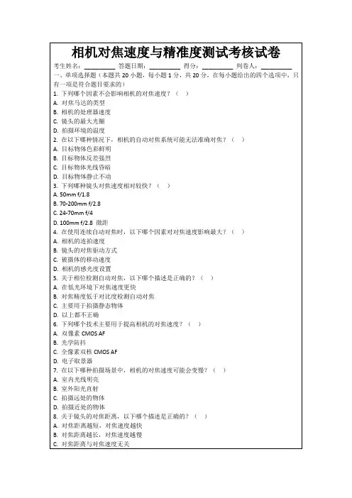 相机对焦速度与精准度测试考核试卷