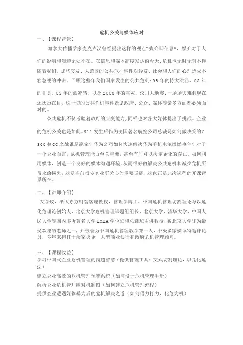 危机管理与媒体应对