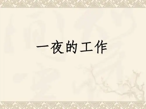 《一夜的工作》戚小仲