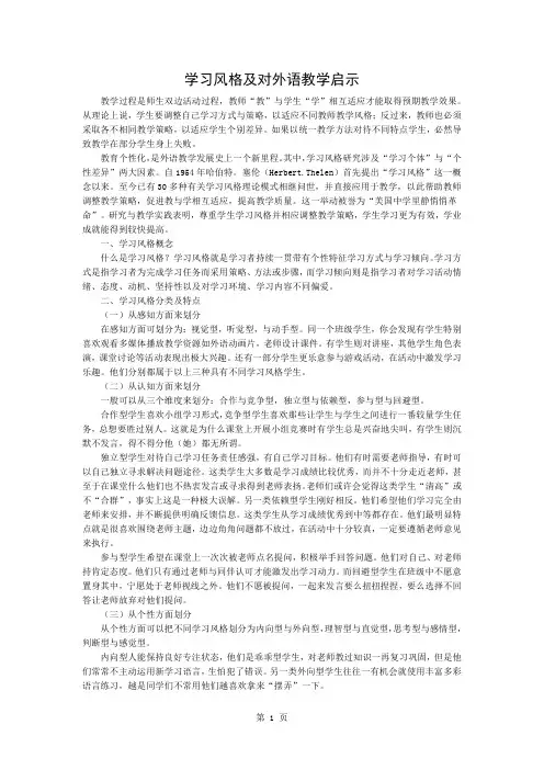 学习风格及对外语教学的启示-3页word资料