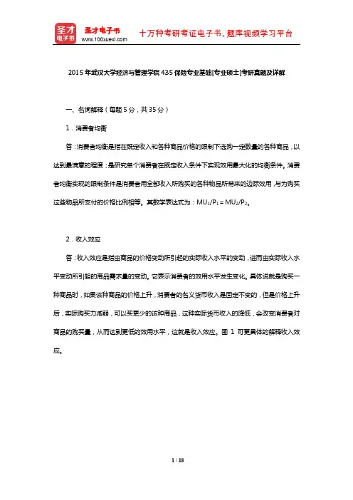 2015年武汉大学经济与管理学院435保险专业基础[专业硕士]考研真题及详解【圣才出品】