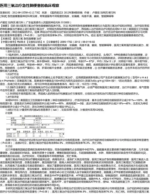 医用三氧治疗急性脑梗塞的临床观察