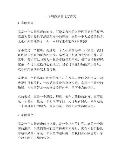 一个叫做家的地方作文