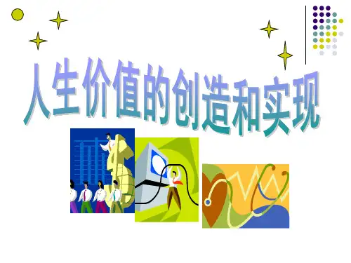 高中政治必修四课件：第十二课 实现人生的价值(人生价值的创造和实现(共28张PPT)