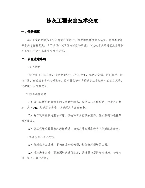 抹灰工程安全技术交底