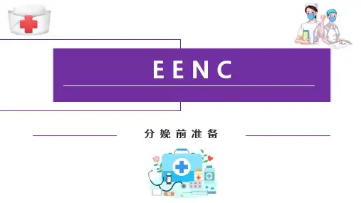 新生儿早期基本保健(EENC)—分娩前准备(儿童保健课件)