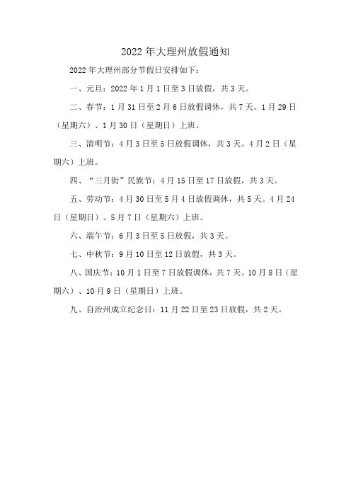 2022年大理州放假通知