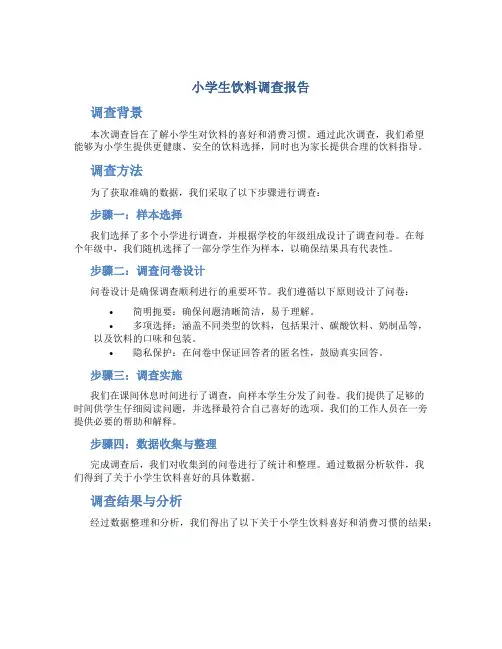 小学生饮料调查报告
