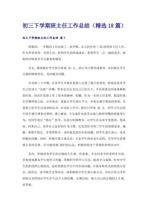 初三下学期班主任工作总结(精选18篇)