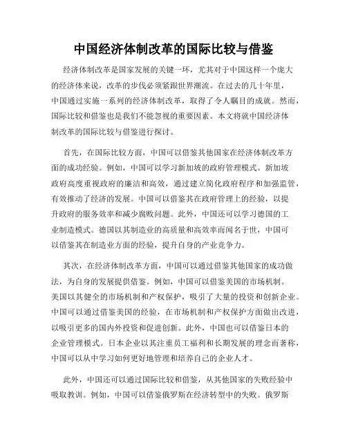 中国经济体制改革的国际比较与借鉴