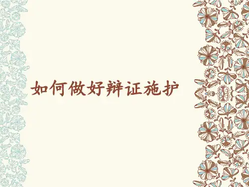 如何做好辩证施护-29页PPT资料