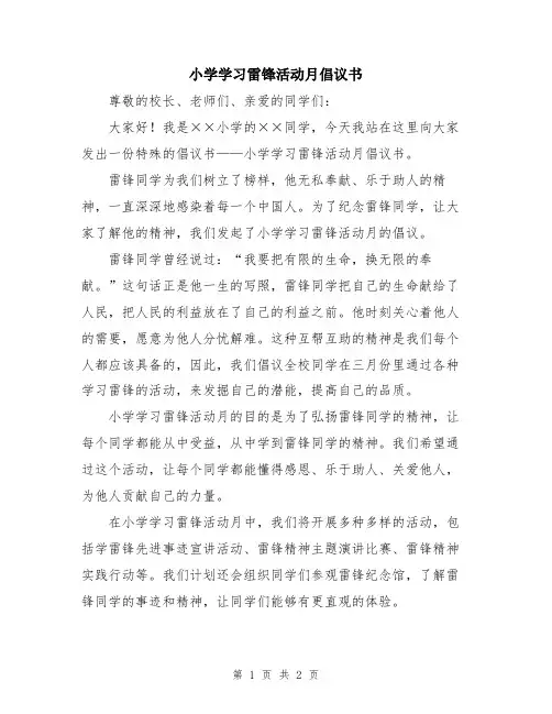 小学学习雷锋活动月倡议书