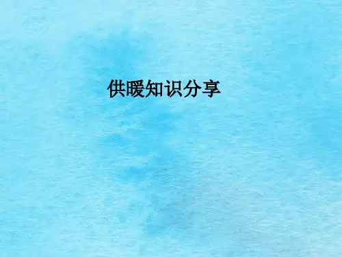 供暖知识分享ppt课件