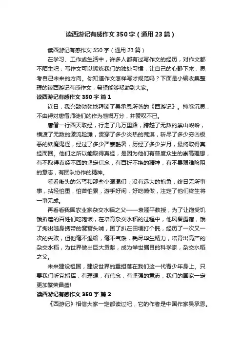 读西游记有感作文350字（通用23篇）
