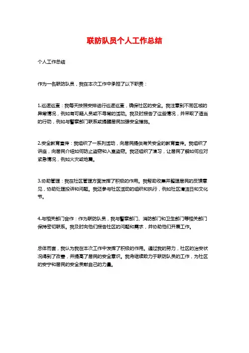 联防队员个人工作总结