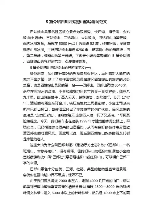 5篇介绍四川四姑娘山的导游词范文