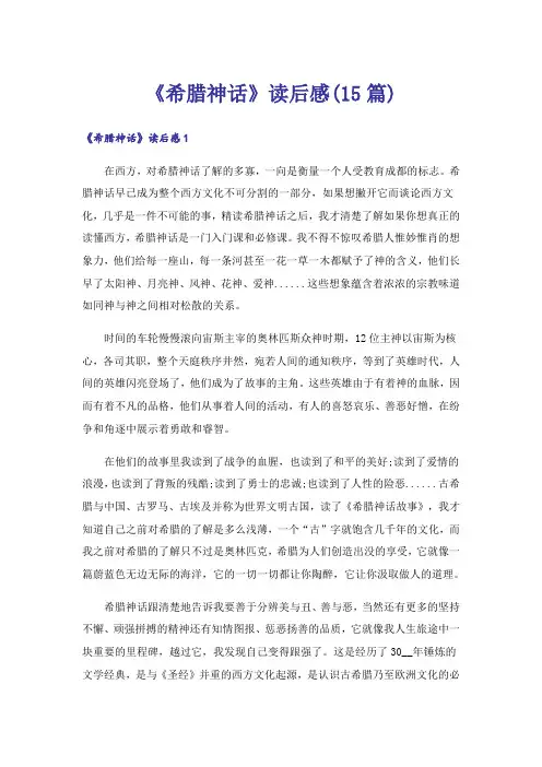 《希腊神话》读后感(15篇)