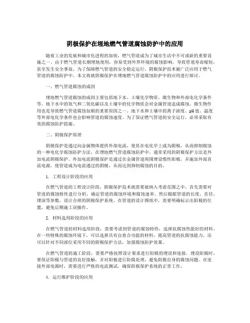 阴极保护在埋地燃气管道腐蚀防护中的应用