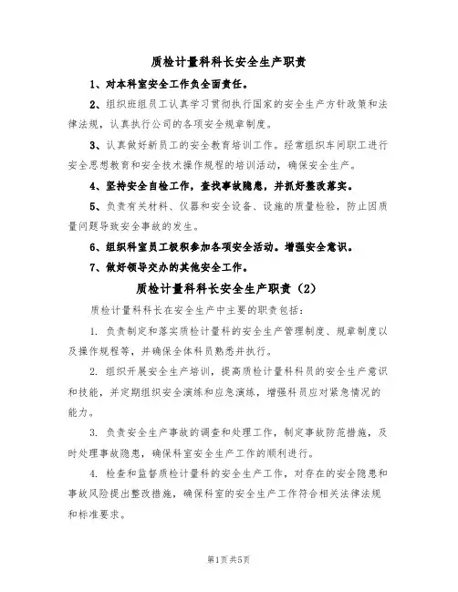 质检计量科科长安全生产职责（5篇）