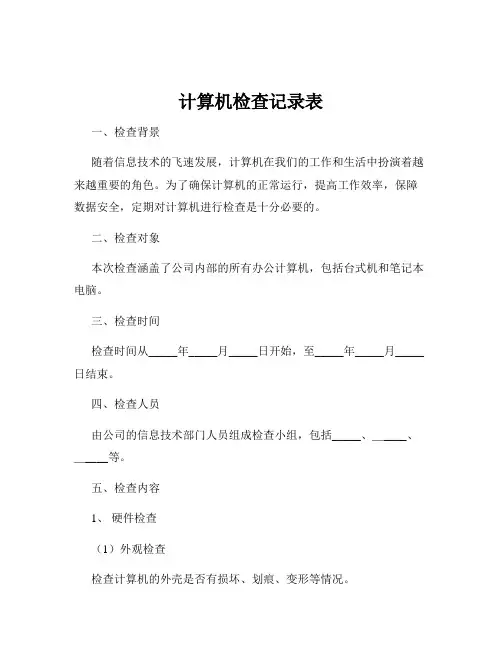 计算机检查记录表