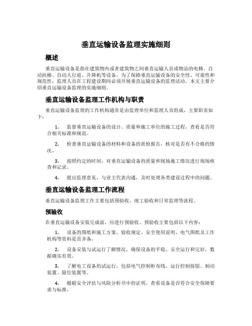 垂直运输设备监理实施细则