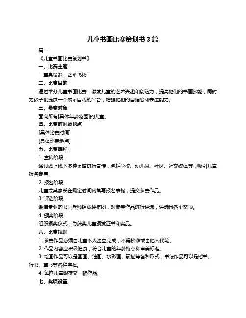 儿童书画比赛策划书3篇