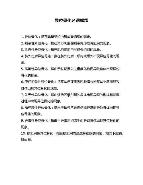 异位骨化名词解释
