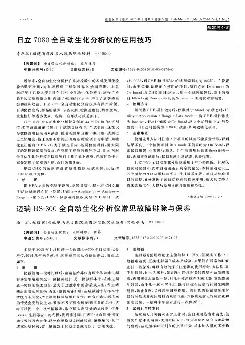 日立7080全自动生化分析仪的应用技巧