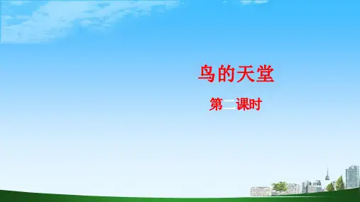 《鸟的天堂》ppt课件(第二课时)