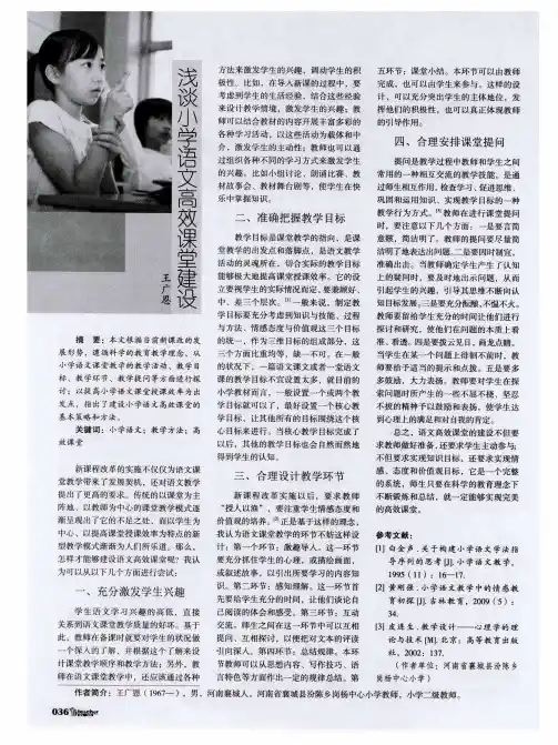 浅谈小学语文高效课堂建设