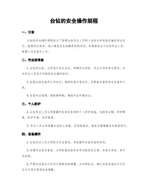 台钻的安全操作规程