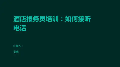 酒店报务员培训：如何接听电话