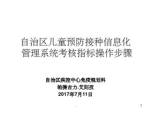儿童预防接种信息化系统考核指标内容操作步骤