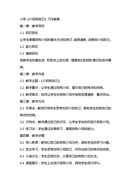 小学《介绍我自己》习作教案