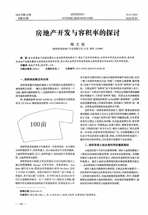 房地产开发与容积率的探讨