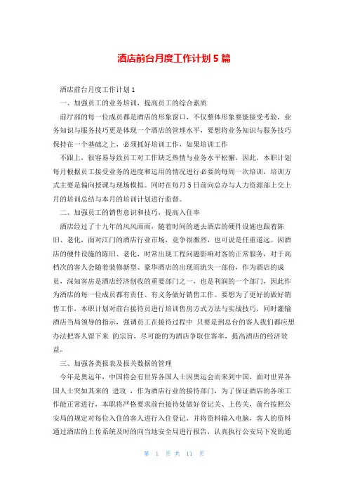 酒店前台月度工作计划5篇