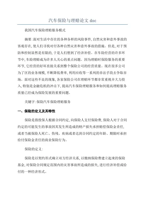 汽车保险与理赔论文doc