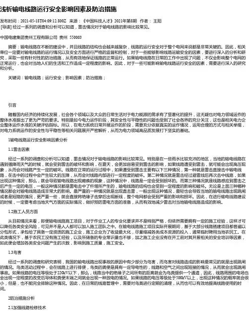 浅析输电线路运行安全影响因素及防治措施_10