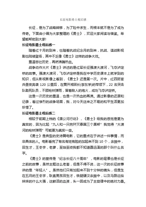 长征电影勇士观后感_作文3000字_观后感_