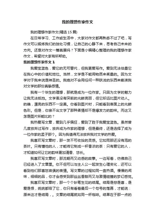 我的理想作家作文