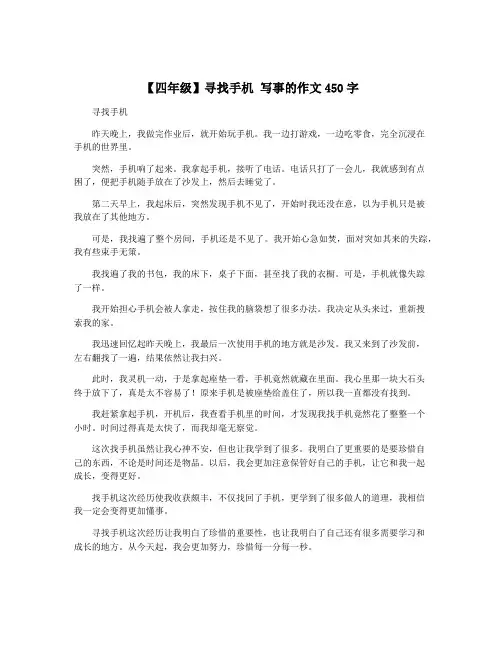 【四年级】寻找手机 写事的作文450字