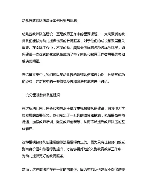 幼儿园教师队伍建设案例分析与反思