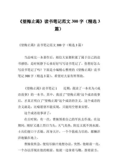 《望梅止渴》读书笔记范文300字(精选3篇)