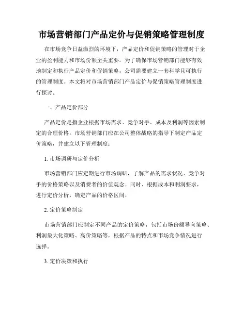 市场营销部门产品定价与促销策略管理制度