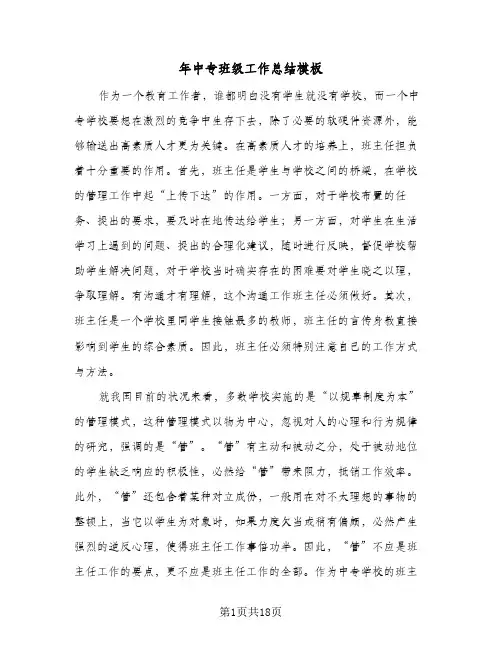 2024年年中专班级工作总结模板（四篇）